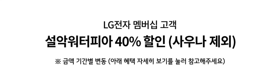 LG전자 멤버십 고객
설악워터피아 40% 할인(사우나 제외)
*금액 기간별 변동 (아래 혜택 자세히 보기를 눌러 참고해주세요)